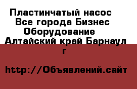 Пластинчатый насос. - Все города Бизнес » Оборудование   . Алтайский край,Барнаул г.